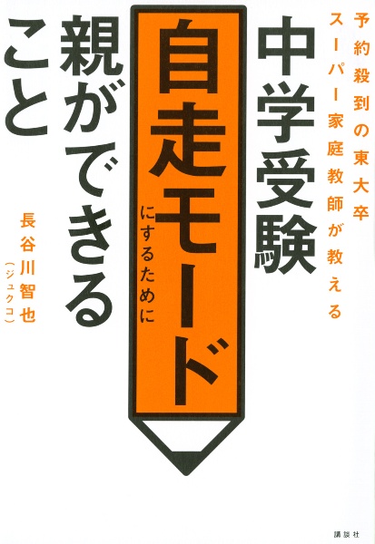 中学受験自走モードにするために親ができること　予約殺到の東大卒スーパー家庭教師が教える