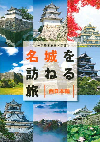 シリーズ旅する日本百選　名城を訪ねる旅　西日本編