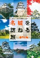 シリーズ旅する日本百選　名城を訪ねる旅　西日本編(2)