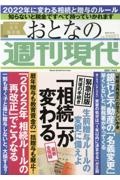 週刊現代別冊　おとなの週刊現代　２０２１