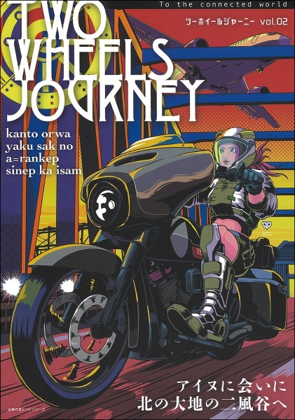 ＴＷＯ　ＷＨＥＥＬＳ　ＪＯＵＲＮＥＹ