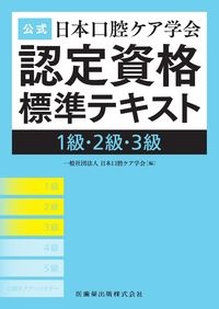 公式日本口腔ケア学会認定資格標準テキスト１級・２級・３級