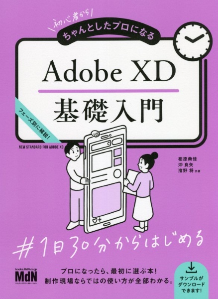 初心者からちゃんとしたプロになる　Ａｄｏｂｅ　ＸＤ基礎入門