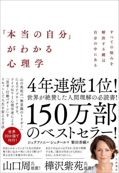 「本当の自分」がわかる心理学 すべての悩みを解決する鍵は自分の中にある