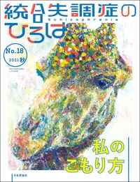 統合失調症のひろば　２０２１夏