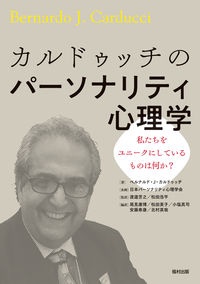 カルドゥッチのパーソナリティ心理学 私たちをユニークにしているものは何か?