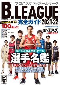 Ｂ．ＬＥＡＧＵＥ完全ガイド　Ｂ１・Ｂ２・Ｂ３全５１チーム選手名鑑　２０２１ー２２