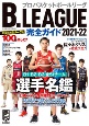 B．LEAGUE完全ガイド　B1・B2・B3全51チーム選手名鑑　2021ー22