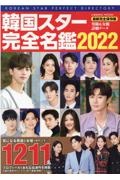 韓国スター完全名鑑　２０２２　１２１１名掲載