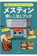 「煮る」「炊く」だけほったらかし！メスティン使いこなしブック