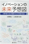 イノベーションの未来予想図　専門家４０名が提案する２０年後の社会