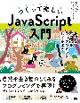 つくって楽しいJavaScript入門　身近な不思議をプログラミングしてみよう