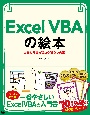 Excel　VBAの絵本　毎日の仕事がはかどる9つの扉