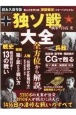 独ソ戦大全　超永久保存版　戦史・戦術・兵器・人物