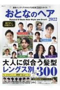 おとなのヘア　２０２２　最新メンズヘアカタログ決定版３００スタイル