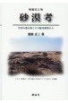 砂漠考　中国の荒れ地とその緑化修復から