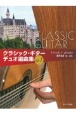 クラシック・ギターデュオ選曲集(1)