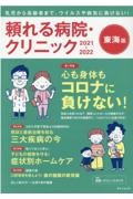 頼れる病院・クリニック　２０２１ー２０２２