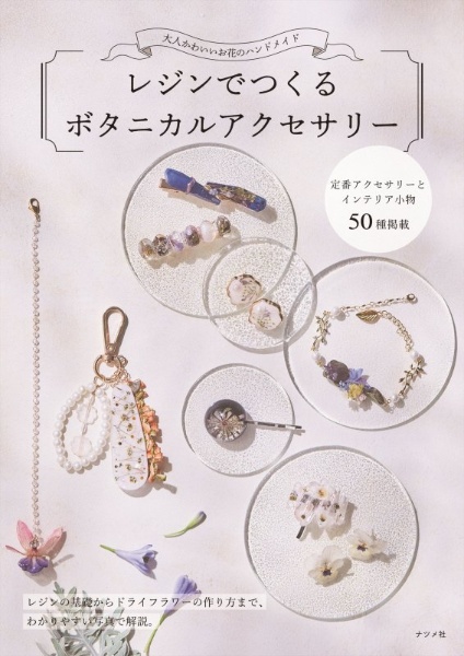 レジンでつくるボタニカルアクセサリー　大人かわいいお花のハンドメイド