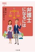 弁護士になるには