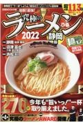 究極のラーメン静岡版　２０２２