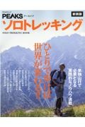 ソロトレッキング　新装版　単独山行で必要となる実践的なノウハウ満載　ＰＥＡＫＳアーカイブ