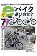 ｅバイク選び方大全