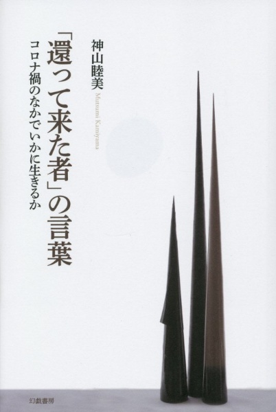 「還って来た者」の言葉 コロナ禍のなかでいかに生きるか