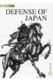 DEFENSE　OF　JAPAN　防衛白書　英語版　2021