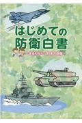 はじめての防衛白書　まるわかり！日本の防衛