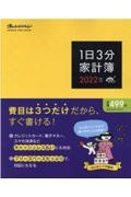 １日３分家計簿　２０２２