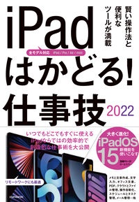 ｉＰａｄはかどる！仕事技　２０２２　賢い操作法と便利なツールが満載