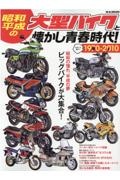 昭和・平成の大型バイクと懐かし青春時代！　ビッグバイクが大集合！　１９７０ー２０１０