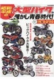 昭和・平成の大型バイクと懐かし青春時代！　ビッグバイクが大集合！　1970ー2010