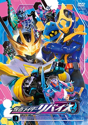 仮面ライダーリバイス　ＶＯＬ．３