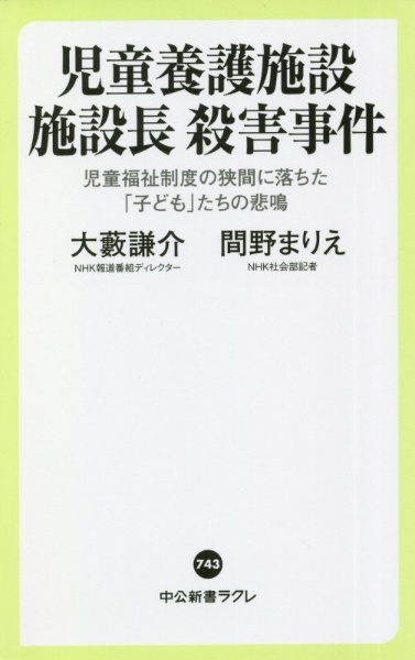 児童養護施設施設長殺害事件 児童福祉制度の狭間に落ちた 子ども たちの悲鳴 大藪謙介 本 漫画やdvd Cd ゲーム アニメをtポイントで通販 Tsutaya オンラインショッピング