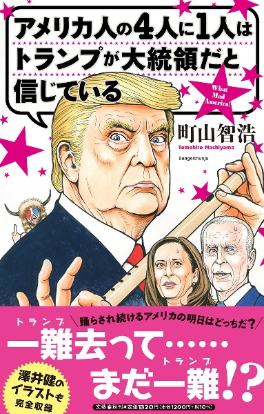 アメリカ人の4人に1人はトランプが大統領だと信じている 町山智浩 本 漫画やdvd Cd ゲーム アニメをtポイントで通販 Tsutaya オンラインショッピング