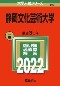 静岡文化芸術大学　２０２２