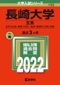 長崎大学（文系）　多文化社会・教育〈文系〉・経済・環境科〈文系〉学部　２０２２