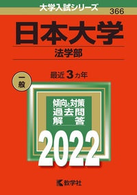 日本大学(法学部) 2022