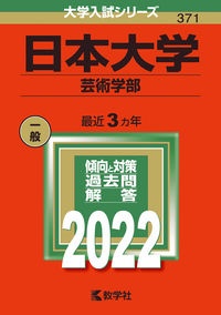 日本大学（芸術学部）　２０２２