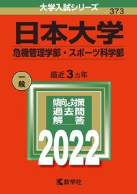 日本大学（危機管理学部・スポーツ科学部）　２０２２