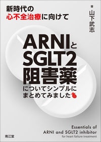 ＡＲＮＩとＳＧＬＴ２阻害薬についてシンプルにまとめてみました　新時代の心不全治療に向けて