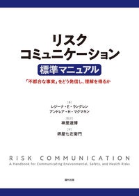 リスクコミュニケーション標準マニュアル　「不都合な事実」をどう発信し、理解を得るか