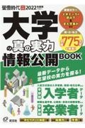 大学の真の実力情報公開ＢＯＯＫ　入学者＆卒業者データなど全国７７５大学を掲載！　２０２２（令和４）年度用