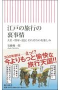 江戸の旅行の裏事情　大名・将軍・庶民　それぞれのお楽しみ