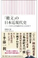 「檄文」の日本近現代史　二・二六から天皇退位のおことばまで