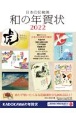 日本の伝統美　和の年賀状　2022