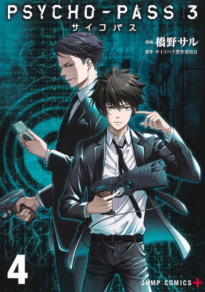 Psycho Pass 監視官 狡噛慎也 斎夏生の漫画 コミック Tsutaya ツタヤ