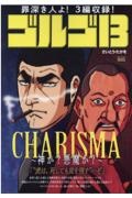 ゴルゴ１３　ＣＨＡＲＩＳＭＡ～神か？悪魔か？～